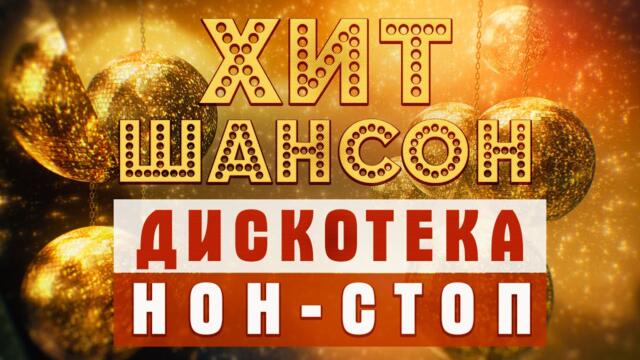 ДИСКОТЕКА НОН-СТОП ! 🕺💃  ПЕСНИ ДЛЯ ДУШИ 2021
