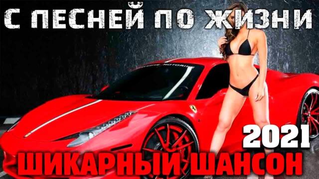 Отличные песни супер шансона 2021 - новое и лучшее.