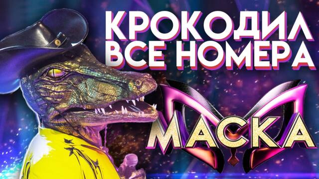 ВСЕ ВЫСТУПЛЕНИЯ КРОКОДИЛА / ШОУ «МАСКА» 2 СЕЗОН