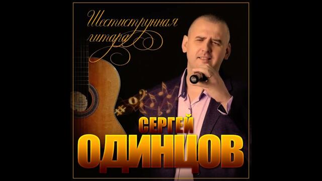 Сергей Одинцов - Шестиструнная гитара
