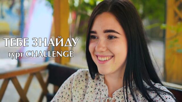 Гурт CHALLENGE   -   Тебе знайду