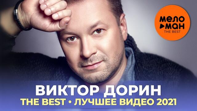 Виктор Дорин - The Best - Лучшее видео 2021