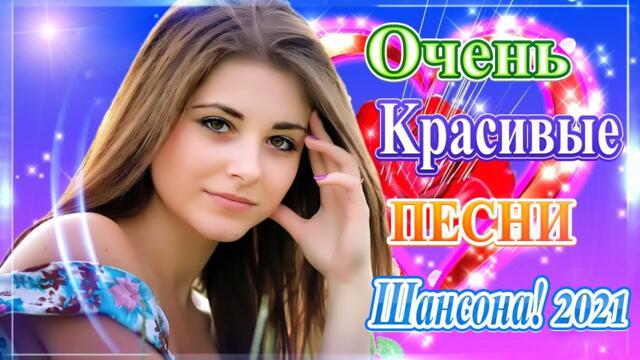 Сборник ТОП Хиты Радио Русский Шансон 2021💞 Шансон 2021 Лучшие песни май 2021 💖