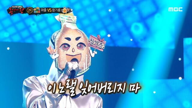 [2round] 'Sesame oil' - Don’t Forget, 복면가왕 20210523