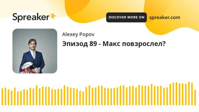 Эпизод 89 - Макс повзрослел?