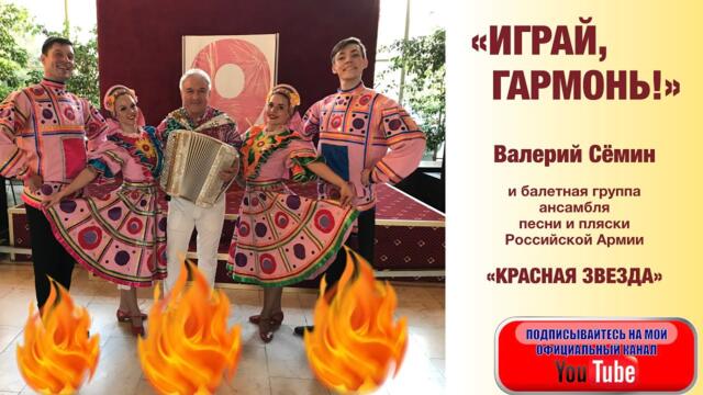 Валерий Сёмин и балетная группа ансамбля песни и пляски РА "КРАСНАЯ ЗВЕЗДА"  -  "ИГРАЙ, ГАРМОНЬ!"