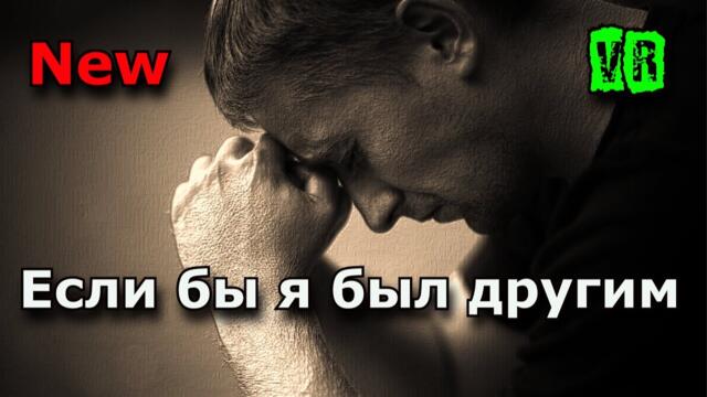 Если бы я был другим!