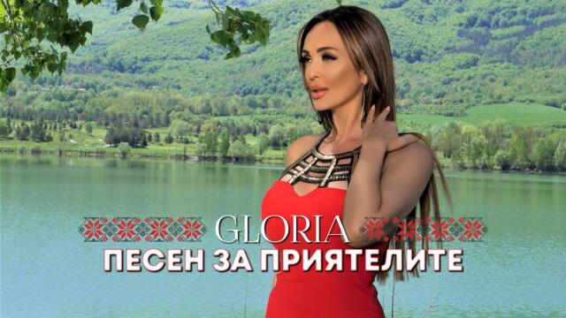 GLORIA - ПЕСЕН ЗА ПРИЯТЕЛИТЕ 2021