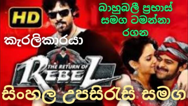Rebel | සිංහල උපසිරැසි සමග | Full Movie with Sinhala Subtitles | Prabas | Tamanna