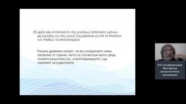 17 конф. на БАА. Д.Кожухаров. За разделението на времето – прогн. техники в елинистичната астрология