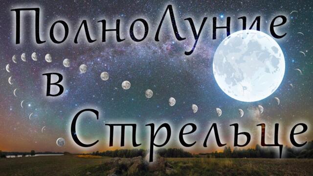Урок Души - ПолноЛуние и Коридор Затмений в Мае (26 Мая 2021г.)-СоНастройка с Энергиями и Карты Таро