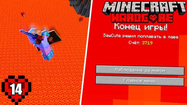 Майнкрафт Хардкор Летс Плей : Поход на фортресс закончился неудачно! Эпизод 14