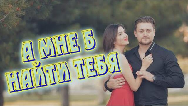 Сергей Одинцов - А мне б найти тебя