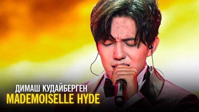 Димаш Кудайберген - Mademoiselle Hyde