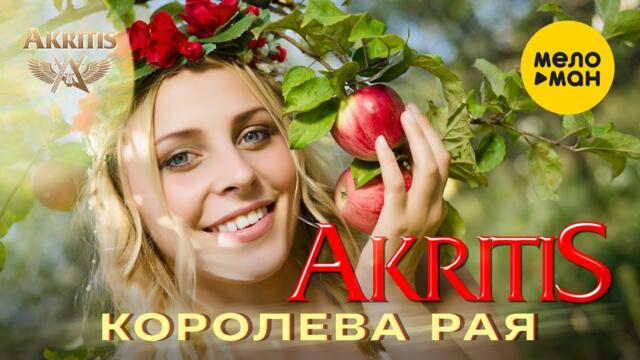 AKRITIS  - Королева рая