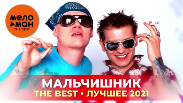 Мальчишник - The Best - Лучшее 2021