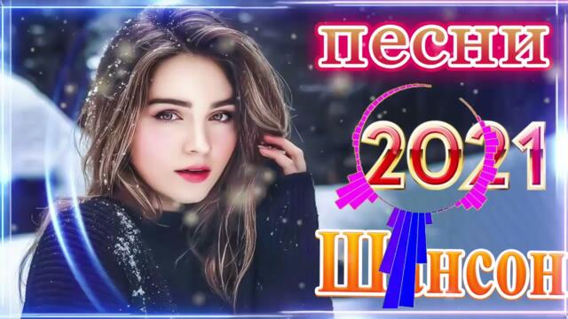 Зажигательные песни  🌞 Хиты Шансона 2021