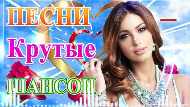 Сборник ТОП песни май 2021💖 Лучшие Хиты Радио Русский Шансон 2021💞