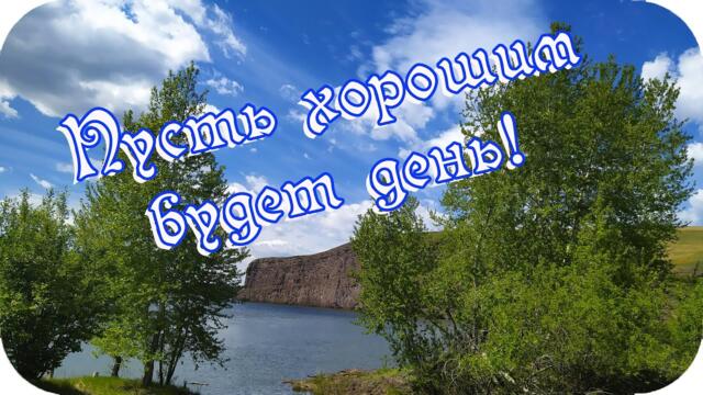 Доброе утро! ❤️Пусть хорошим будет день! ❤️Я желаю крепкого здоровья!❤️