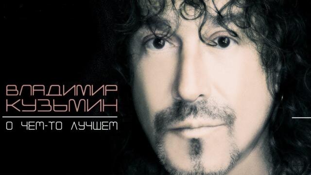 КОНЦЕРТ ВЛАДИМИРА КУЗЬМИНА  - "О чем-то лучшем". Полная версия. 2003 г..