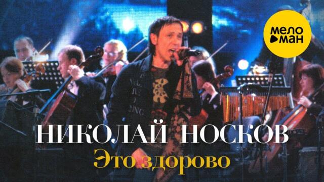 Николай Носков - Это здорово (Юбилейный концерт, 2007 год.)