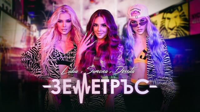 LIDIA x SIMONA x DESSITA - ЗЕМЕТРЪС //  OFFICIAL VIDEO 2021