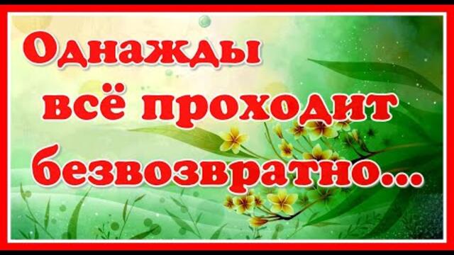 Сергей Чекалина   -  "Однажды всё проходит безвозвратно... "