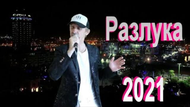 Сергей Орлов  -  Разлука