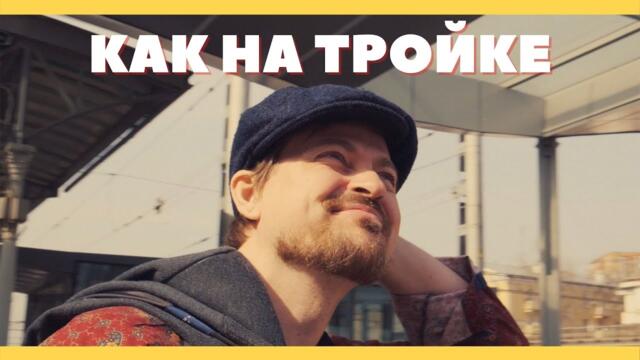 АЛЕКСЕЙ ПЕТРУХИН - "КАК НА ТРОЙКЕ"