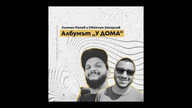 епизод 6 - Симеон и Светлин: Албумът „У ДОМА“