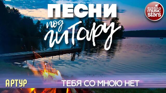 АРТУР ✬ ТЕБЯ СО МНОЮ НЕТ ✬