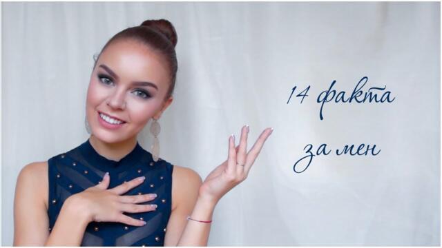 14 ФАКТА ЗА МЕН ♡