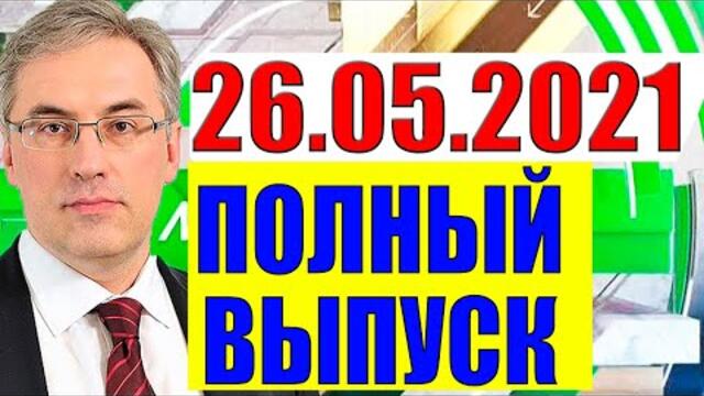 Президент Зеленский - как быть Украине и Порошенко?! 26.05.2021