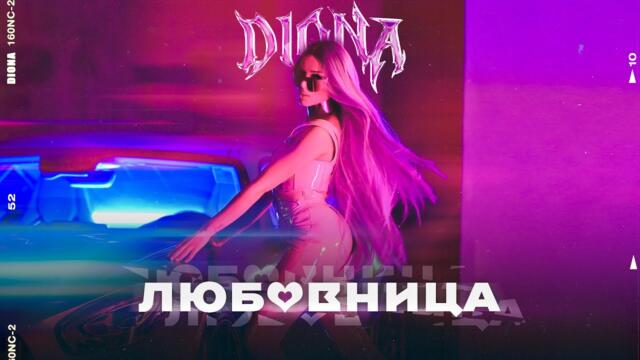 DIONA - LUBOVNICA / ЛЮБОВНИЦА [OFFICIAL 4K VIDEO]