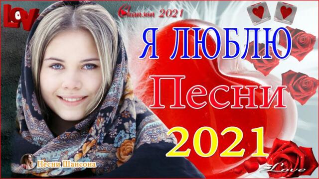 Сборник Обалденные красивые песни для души! Новинка Шансон2021🔥  Хиты Шансона 2021