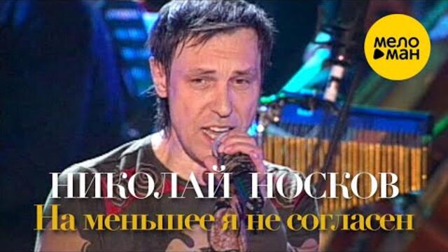 Николай Носков - На меньшее я не согласен