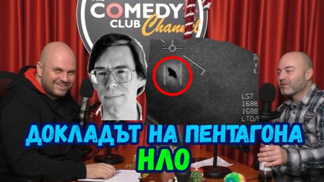 Извънземният Доклад на Пентагона - Подкаст на Комеди Клуба