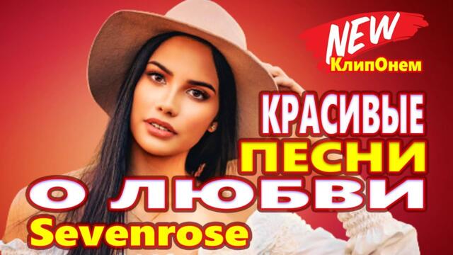 Обалденно Красивые песни о любви/ Sevenrose