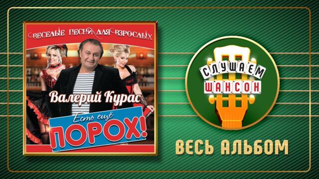 ВАЛЕРИЙ КУРАС ♠ ЕСТЬ ЕЩЕ ПОРОХ! ♣ ВЕСЬ АЛЬБОМ ♠ 2015 ГОДА ♦
