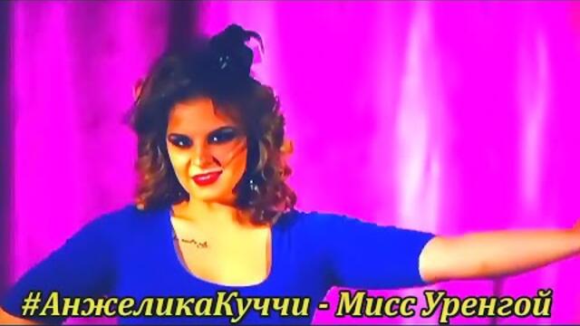 АнжеликаКуччи - Мисс Уренгой