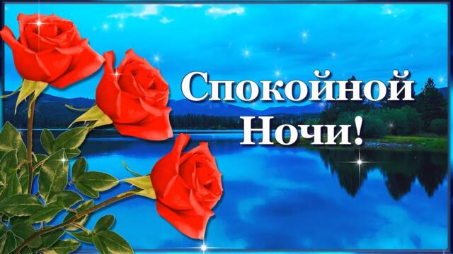 Доброй  Ночи! Волшебных Снов!