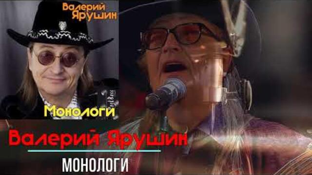 Валерий Ярушин - Монологи 2019