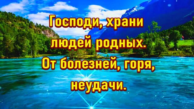 Господи, храни людей родных. От болезней, горя, неудачи.🙏🙏🙏