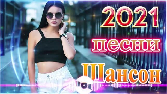 Зажигательные песни  🌞  Хиты Шансона 2021