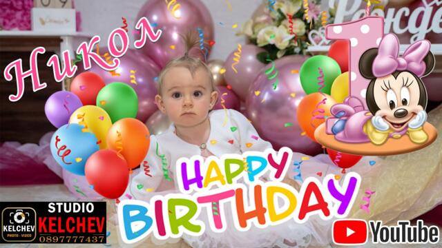 1-Ви Рожден Ден на Никол