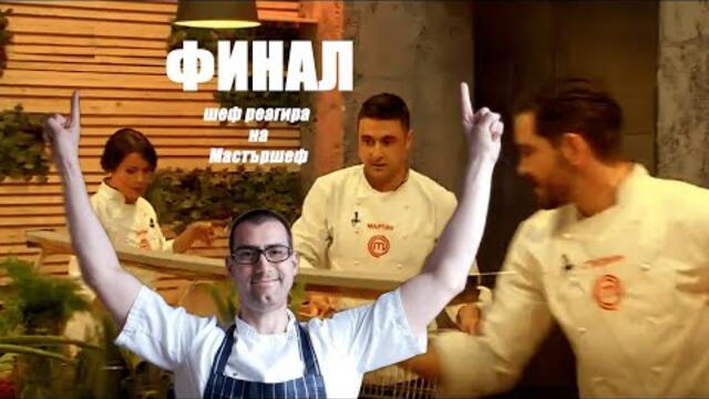 ФИНАЛ! Шеф реагира на Мастършеф България 2021