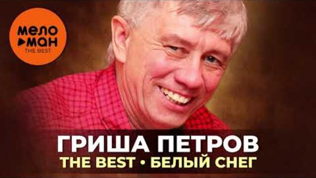 Гриша Петров - The Best - Белый снег
