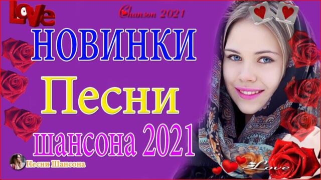 Зажигательные песни  😍 Хиты Шансона 2021!