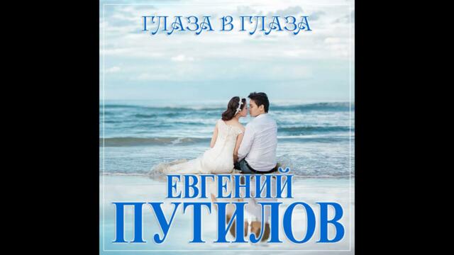 Евгений Путилов - Глаза в глаза