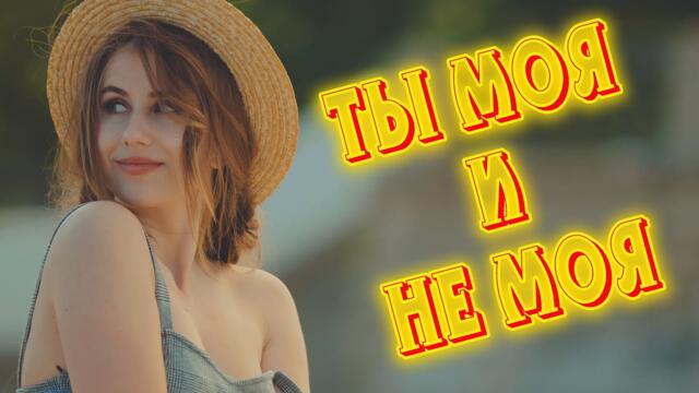 Сергей Одинцов - Ты моя и не моя